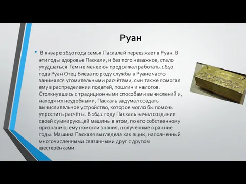 Руан В январе 1640 года семья Паскалей переезжает в Руан.