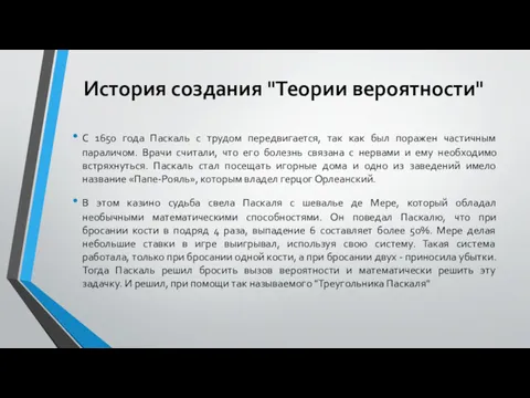 История создания "Теории вероятности" С 1650 года Паскаль с трудом