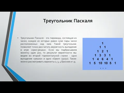 Треугольник Паскаля Треугольник Паскаля - эта пирамида, состоящая из чисел,