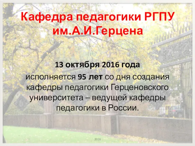 Кафедра педагогики РГПУ им.А.И.Герцена 13 октября 2016 года исполняется 95