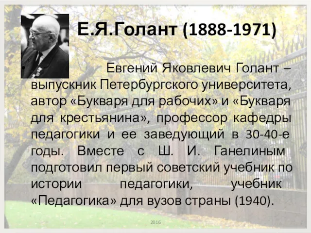 Е.Я.Голант (1888-1971) 2016 Евгений Яковлевич Голант – выпускник Петербургского университета,