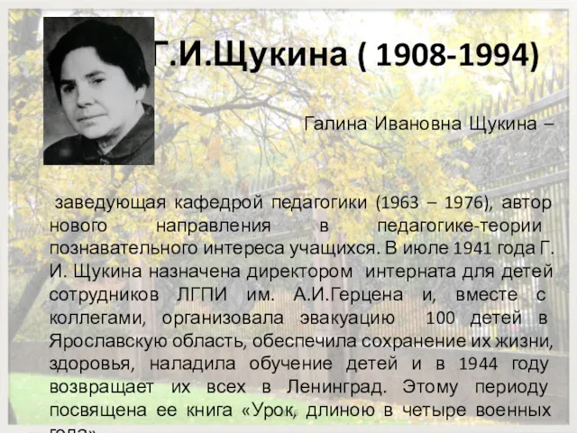 Г.И.Щукина ( 1908-1994) 2016 Галина Ивановна Щукина – профессор, заведующая