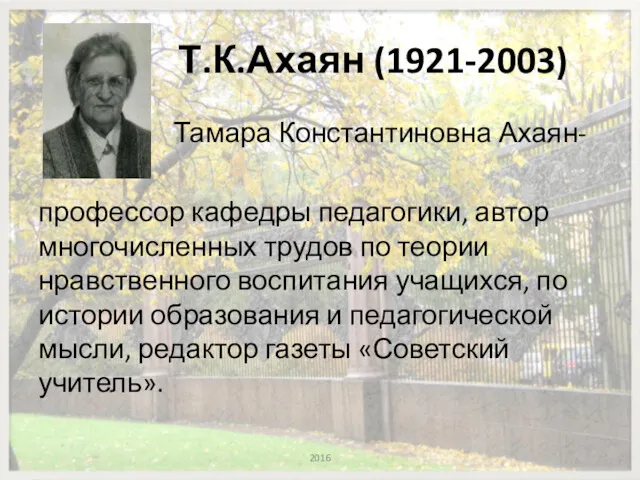 Т.К.Ахаян (1921-2003) Тамара Константиновна Ахаян- профессор кафедры педагогики, автор многочисленных