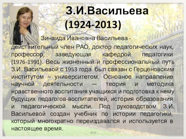 З.И.Васильева (1924-2013) Зинаида Ивановна Васильева - действительный член РАО, доктор