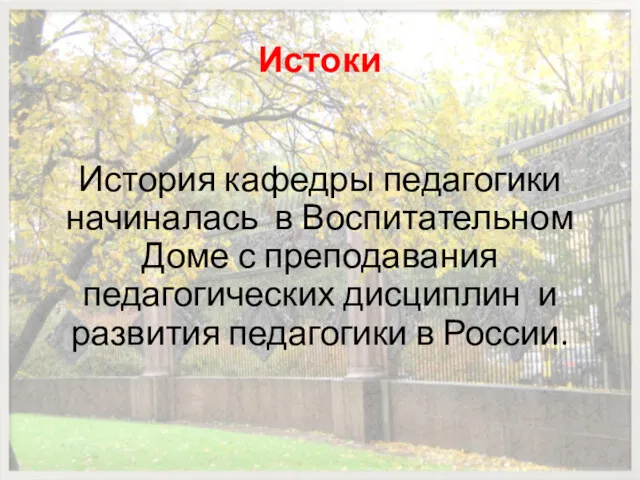 Истоки История кафедры педагогики начиналась в Воспитательном Доме с преподавания