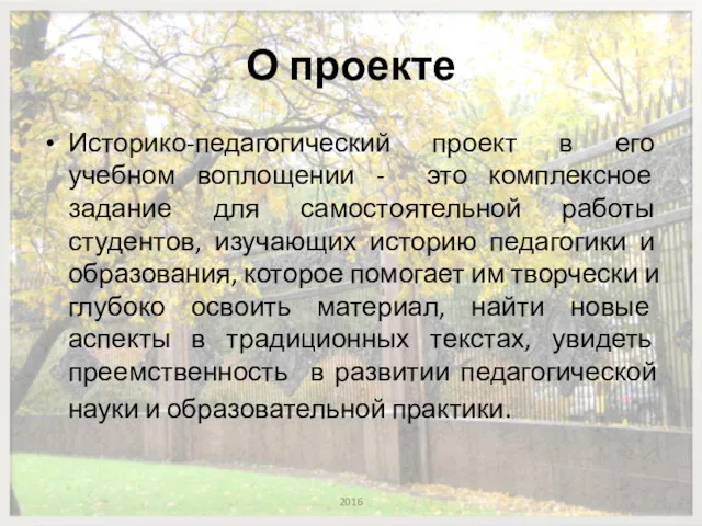 О проекте Историко-педагогический проект в его учебном воплощении - это