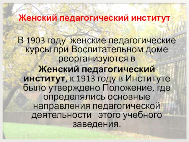 Женский педагогический институт В 1903 году женские педагогические курсы при