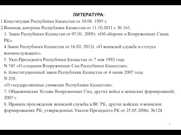 ЛИТЕРАТУРА: Конституция Республики Казахстан от 30.08. 1995 г. Военная доктрина