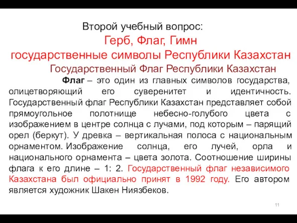 Второй учебный вопрос: Герб, Флаг, Гимн государственные символы Республики Казахстан