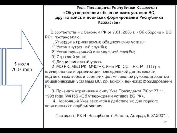 Указ Президента Республики Казахстан «Об утверждении общевоинских уставов ВС, других