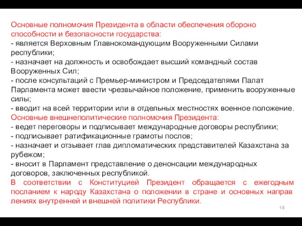 Основные полномочия Президента в области обеспечения обороно­способности и безопасности государства: