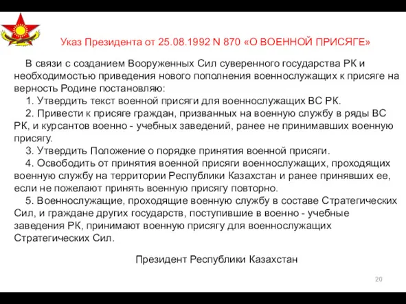 Указ Президента от 25.08.1992 N 870 «О ВОЕННОЙ ПРИСЯГЕ» В