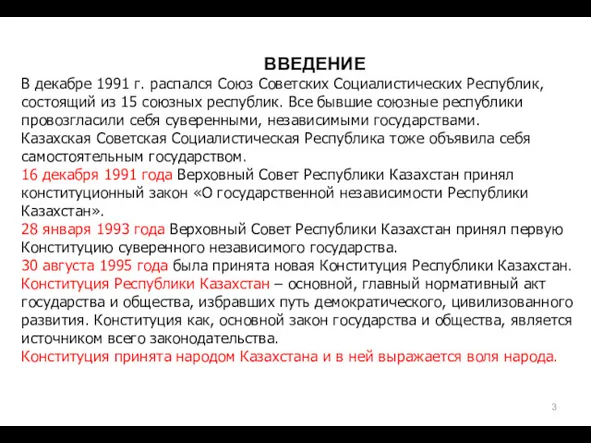 ВВЕДЕНИЕ В декабре 1991 г. распался Союз Советских Социалистических Республик,