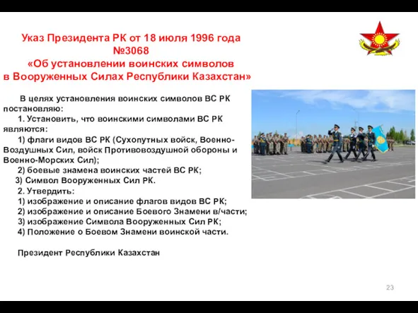 Указ Президента РК от 18 июля 1996 года №3068 «Об