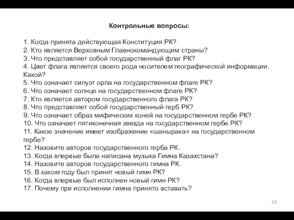 Контрольные вопросы: 1. Когда принята действующая Конституция РК? 2. Кто