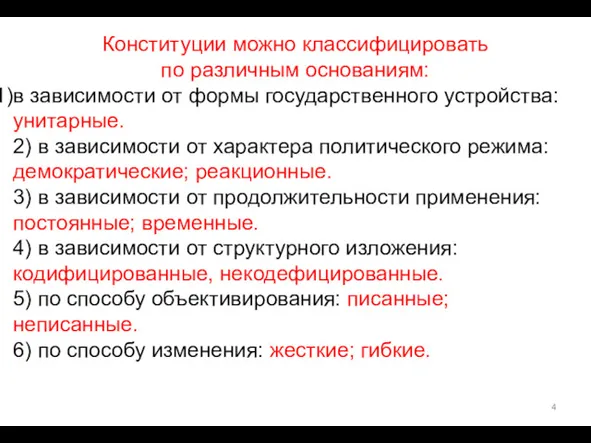 Конституции можно классифицировать по различным основа­ниям: в зависимости от формы