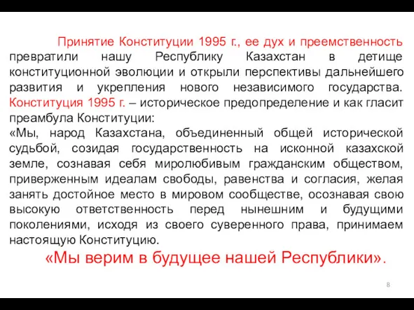 Принятие Конституции 1995 г., ее дух и преемственность превратили нашу