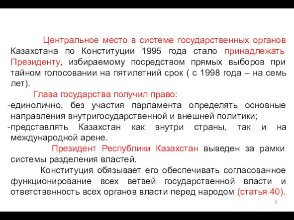 Центральное место в системе государственных органов Казахстана по Конституции 1995