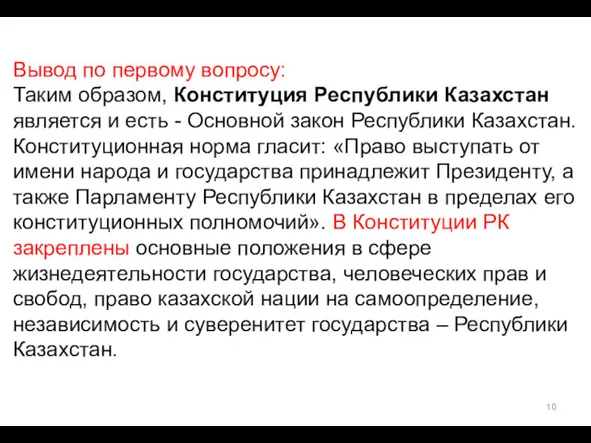 Вывод по первому вопросу: Таким образом, Конституция Республики Казахстан является