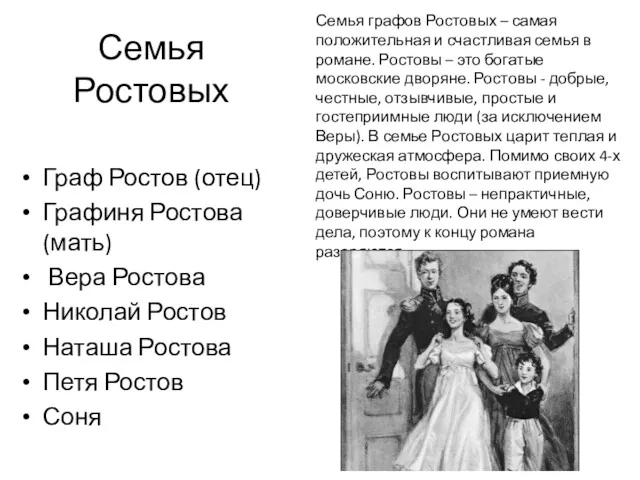 Семья Ростовых Граф Ростов (отец) Графиня Ростова (мать) Вера Ростова