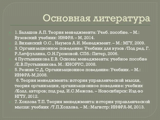 Основная литература 1. Балашов А.П. Теория менеджмента: Учеб. пособие. –