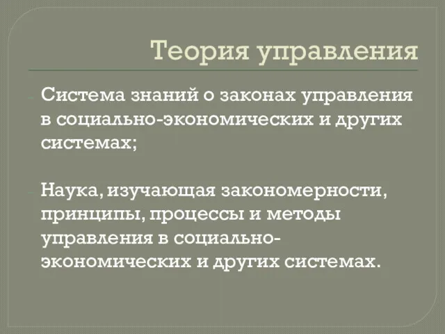 Теория управления Система знаний о законах управления в социально-экономических и