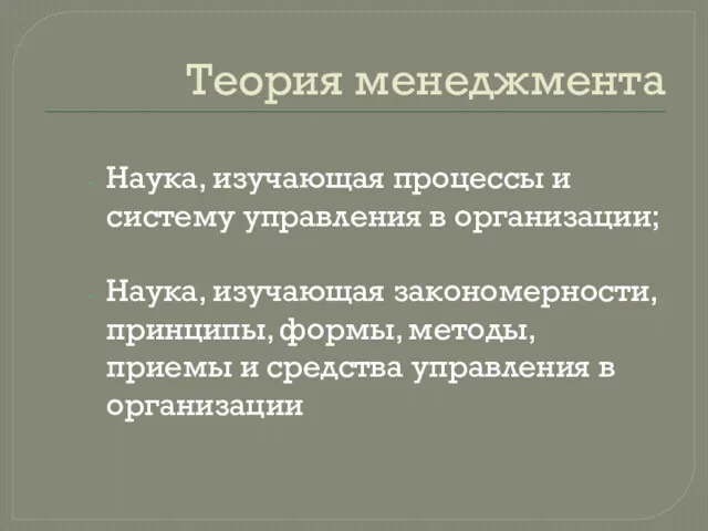 Теория менеджмента Наука, изучающая процессы и систему управления в организации;