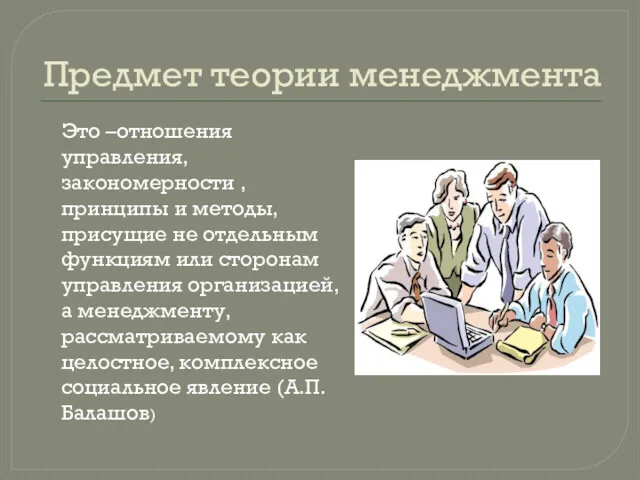 Предмет теории менеджмента Это –отношения управления, закономерности , принципы и