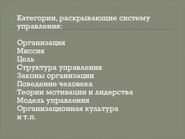 Категории, раскрывающие систему управления: Организация Миссия Цель Структура управления Законы