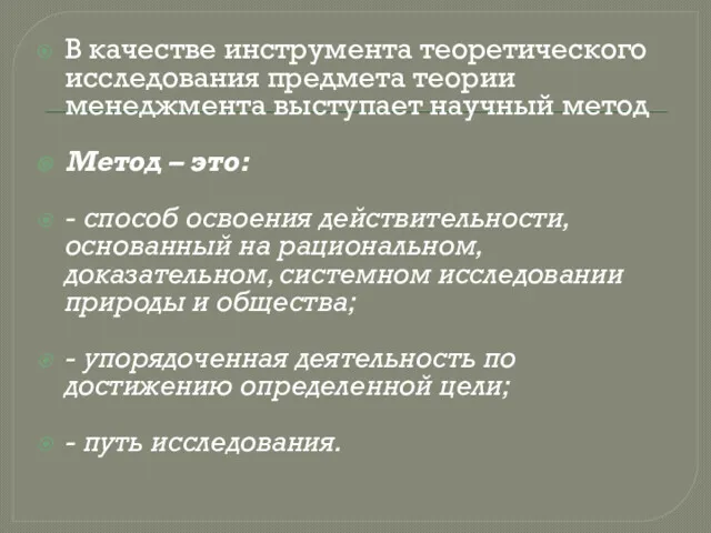 В качестве инструмента теоретического исследования предмета теории менеджмента выступает научный