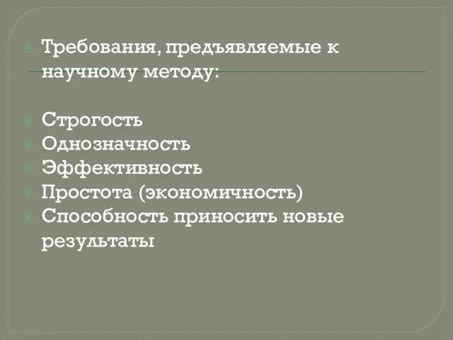 Требования, предъявляемые к научному методу: Строгость Однозначность Эффективность Простота (экономичность) Способность приносить новые результаты