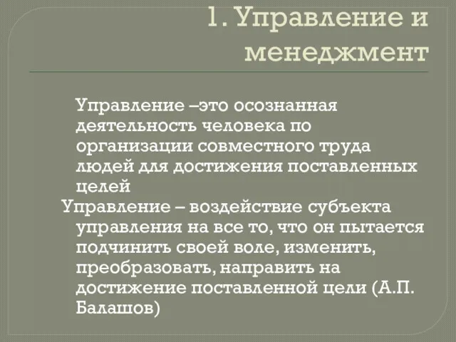 1. Управление и менеджмент Управление –это осознанная деятельность человека по