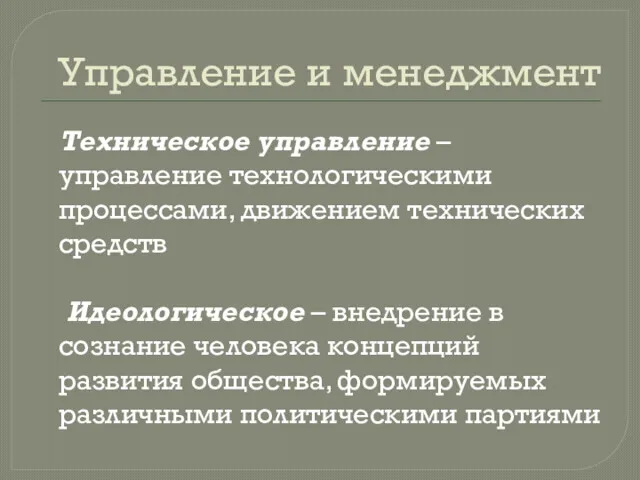 Управление и менеджмент Техническое управление – управление технологическими процессами, движением