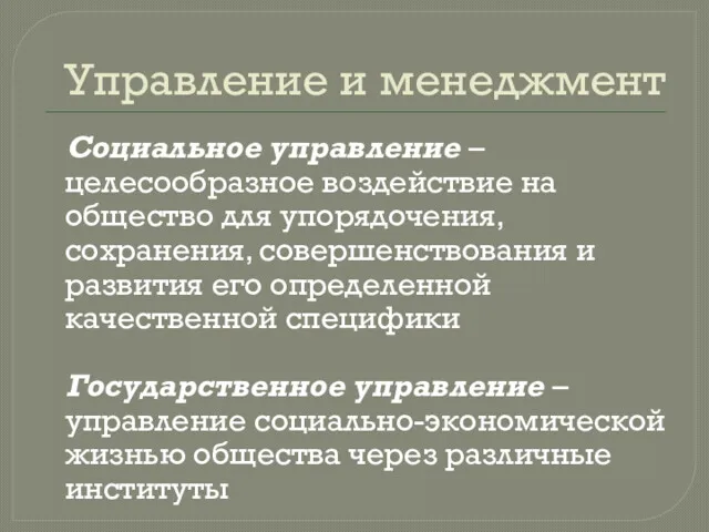 Управление и менеджмент Социальное управление – целесообразное воздействие на общество