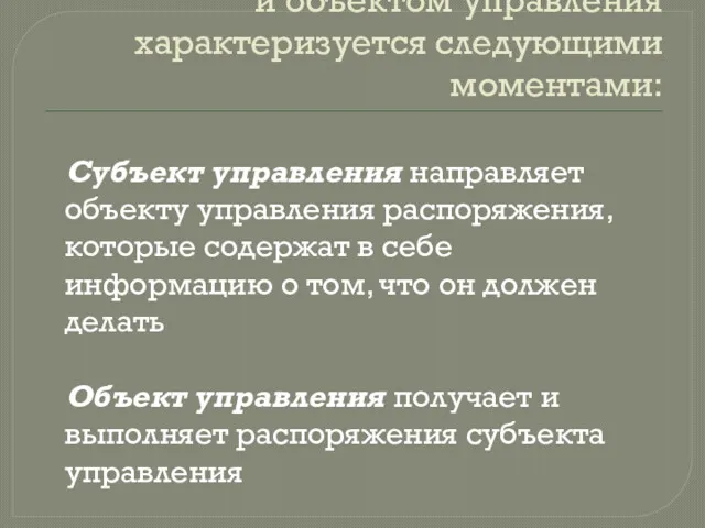 Взаимодействие между субъектом и объектом управления характеризуется следующими моментами: Субъект