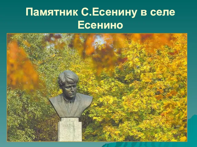 Памятник С.Есенину в селе Есенино