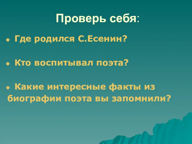 Проверь себя: Где родился С.Есенин? Кто воспитывал поэта? Какие интересные факты из биографии поэта вы запомнили?