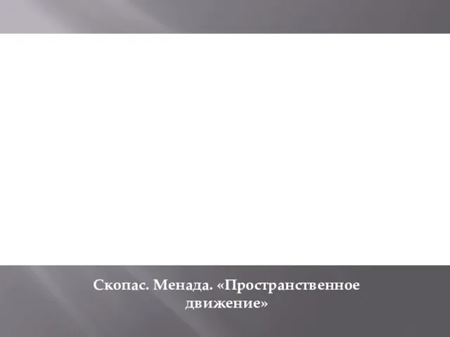 Скопас. Менада. «Пространственное движение»