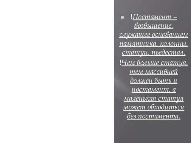 !Постамент – возвышение, служащее основанием памятника, колонны, статуи, пьедестал. !Чем