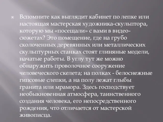 Вспомните как выглядит кабинет по лепке или настоящая мастерская художника-скульптора,