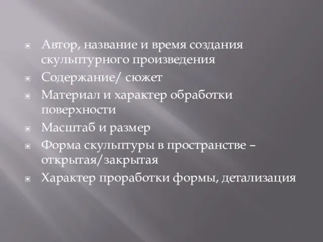 Автор, название и время создания скульптурного произведения Содержание/ сюжет Материал