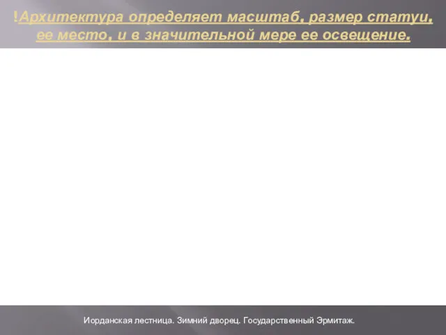 !Архитектура определяет масштаб, размер статуи, ее место, и в значительной