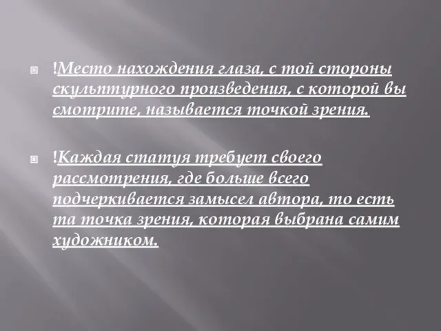 !Место нахождения глаза, с той стороны скульптурного произведения, с которой