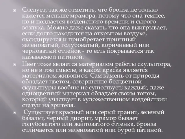 Следует, так же отметить, что бронза не только кажется меньше