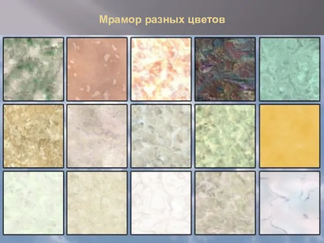 Мрамор разных цветов