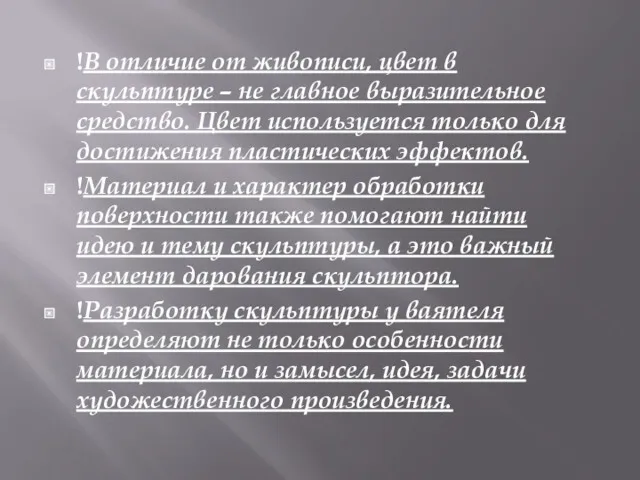 !В отличие от живописи, цвет в скульптуре – не главное