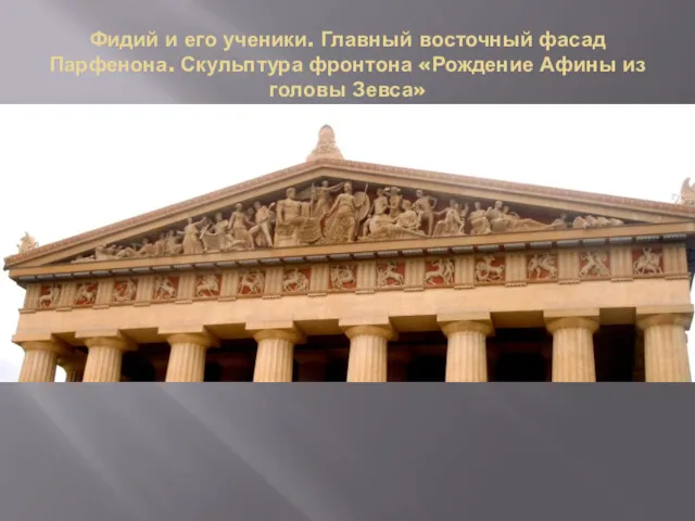 Фидий и его ученики. Главный восточный фасад Парфенона. Скульптура фронтона «Рождение Афины из головы Зевса»