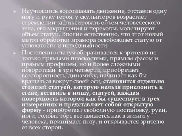 Научившись воссоздавать движение, отставив одну ногу и руку героя, у