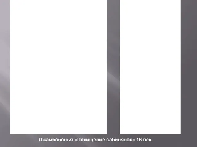 Джамболонья «Похищение сабинянок» 16 век.