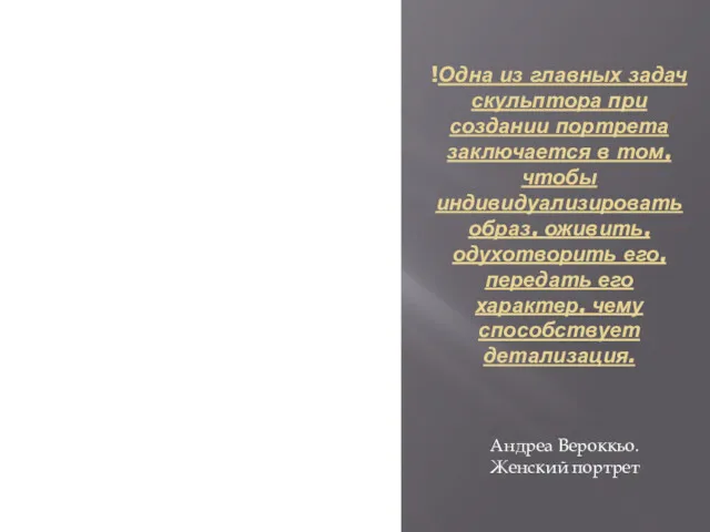 !Одна из главных задач скульптора при создании портрета заключается в